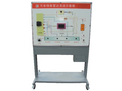汽車倒車雷達系統示教板