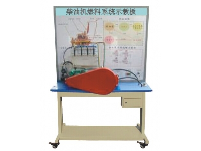 柴油機燃料系統示教板
