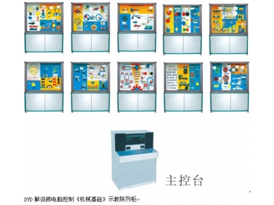 《機械基礎》示教陳列柜