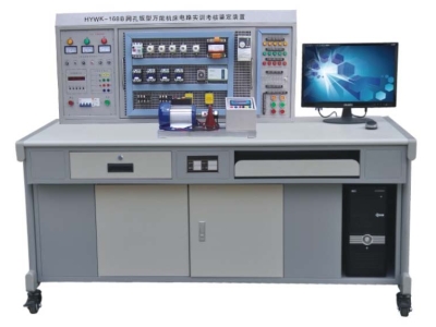 HYWK-168B型網孔型萬能機床電路實訓考核鑒定裝置（含 PLC 、變頻器）