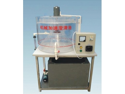 HYEP-G15C型機械加速澄清池實驗裝置